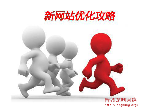 新站長(zhǎng)知識(shí)之怎樣去優(yōu)化提高關(guān)鍵詞質(zhì)量度？